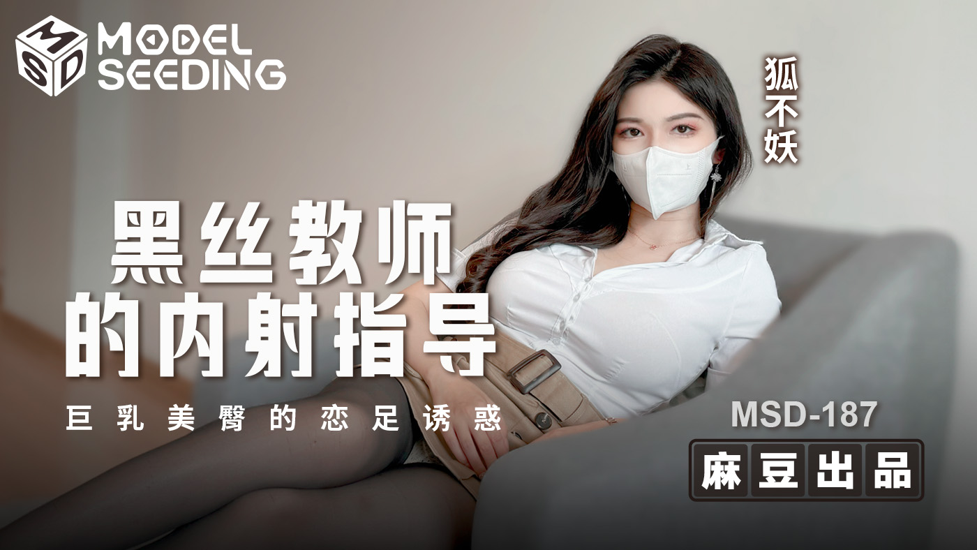 MSD-187 黑絲教師的內射指導 巨乳美臀的戀足誘惑