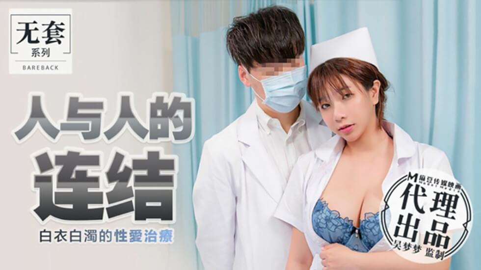 白衣染精!台湾第一女神吴梦梦肉体治疗,白浊飞溅的亲密连结